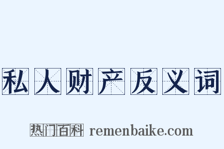 私人财产反义词是什么意思的图片